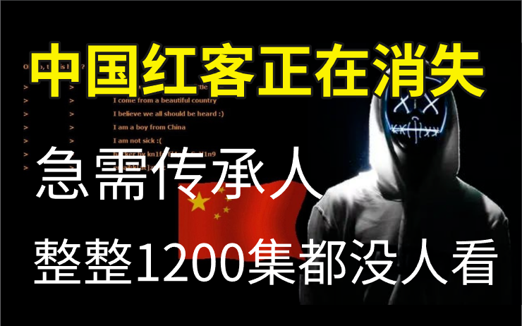 过于敏感,被封34次,这还学不会我退出网安圈!中国红客技术急需传承人!整整1200集还怕学不会?(网络安全/红客技术黑科技术/渗透测试)哔哩哔哩...