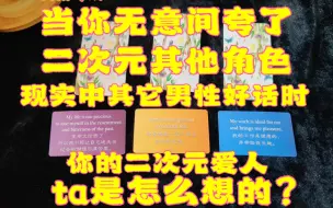 Download Video: 【大众传讯】当你夸了其他二次元角色和现实中男性好话时，你二次元爱人对此是怎么想的？