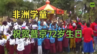 Tải video: 中非共和国民众为普京总统庆生