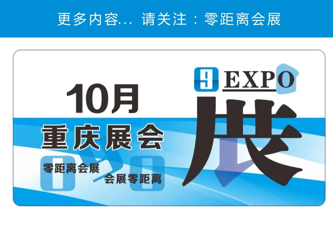 「零距离会展」重庆10月展会 2024年10月重庆展会排期 重庆梦乡动漫展/ 数字互动娱乐展/重庆建博会/重庆火锅美食节/极月动漫游戏展