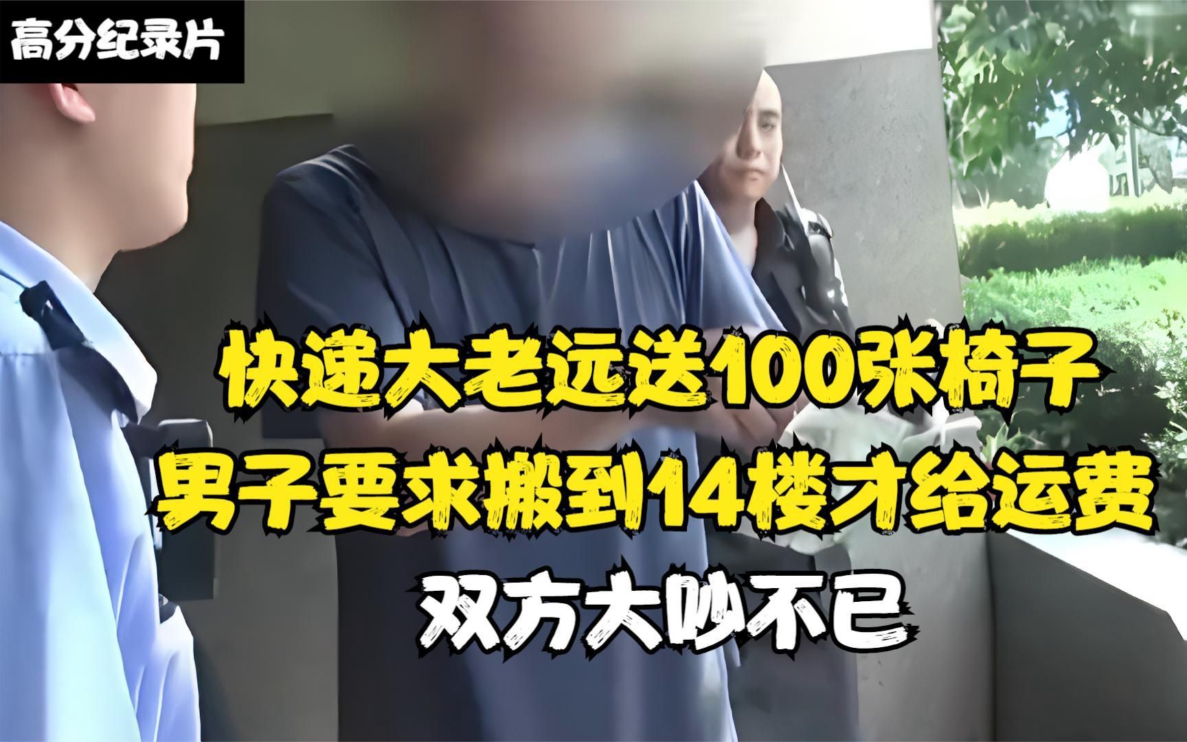 快递送100张椅子,男子要求搬到14楼才给运费,双方大吵不已哔哩哔哩bilibili