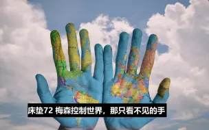 Download Video: #床垫聊天# 72期 西方到底害怕中国什么？梅森之手与世界秩序