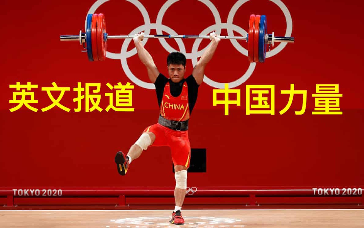 外刊精读 |“金鸡独立”挺举166KG?劝网友在家别模仿?太凡尔赛!李发斌金鸡独立夺金牌 人民日报点赞中国力量 东京奥运 中国队加油!!!哔哩哔哩...