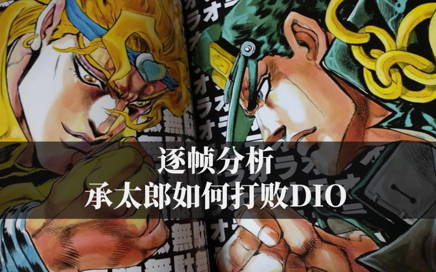 逐帧分析承太郎和dio的战斗,为什么三部卖鱼强才是人生的巅峰?