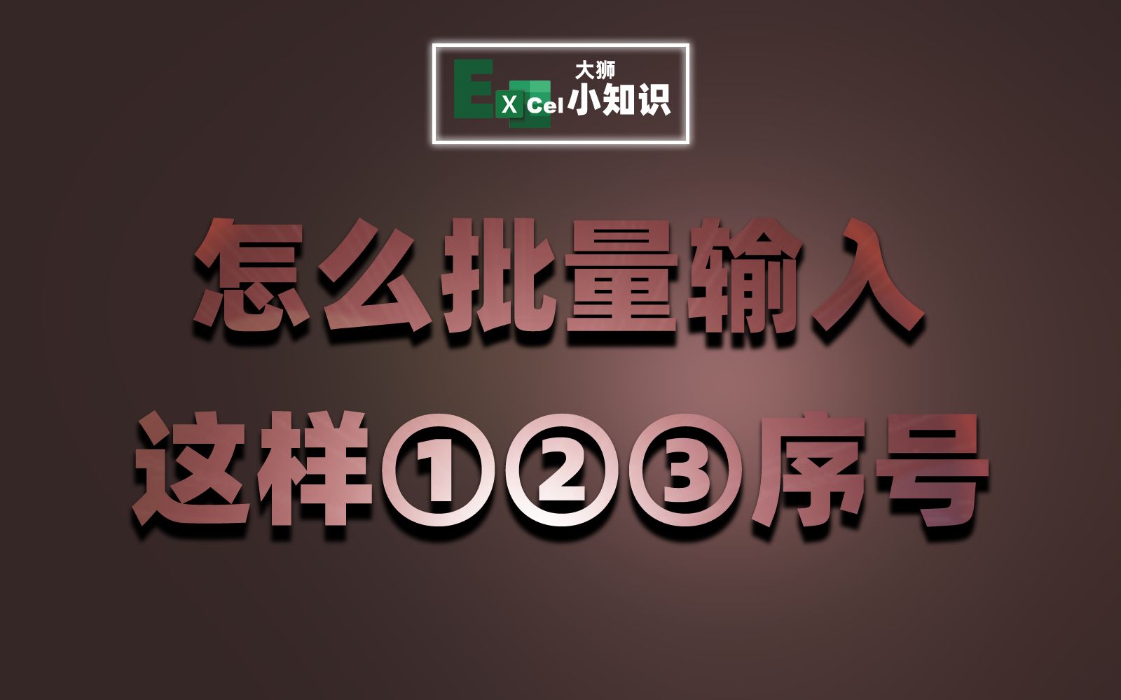 Excel如何快速输入带圈圈的序号?用这个小技巧,一键批量输入!哔哩哔哩bilibili