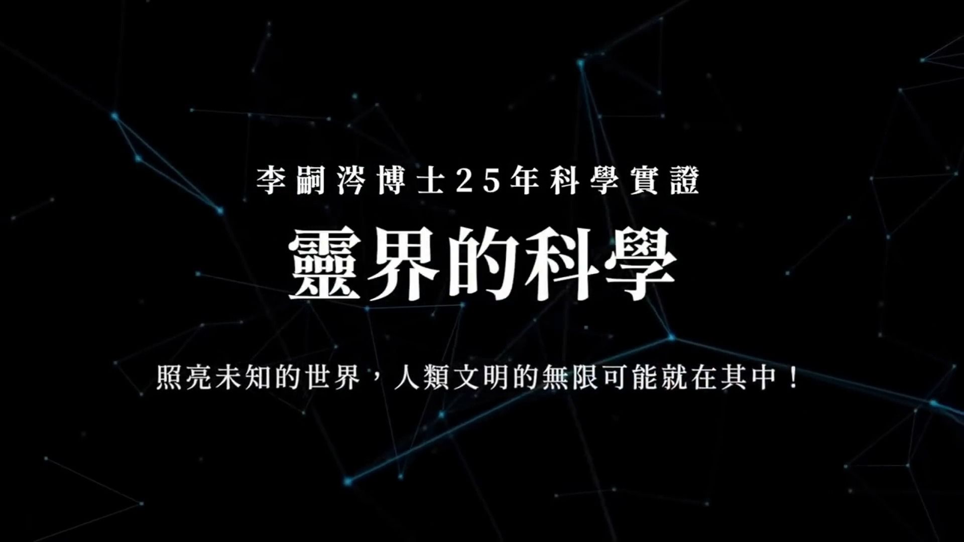 李嗣涔灵界的科学 前国立台湾大学教授告诉你为什么灵界和高维世界是存在的哔哩哔哩bilibili