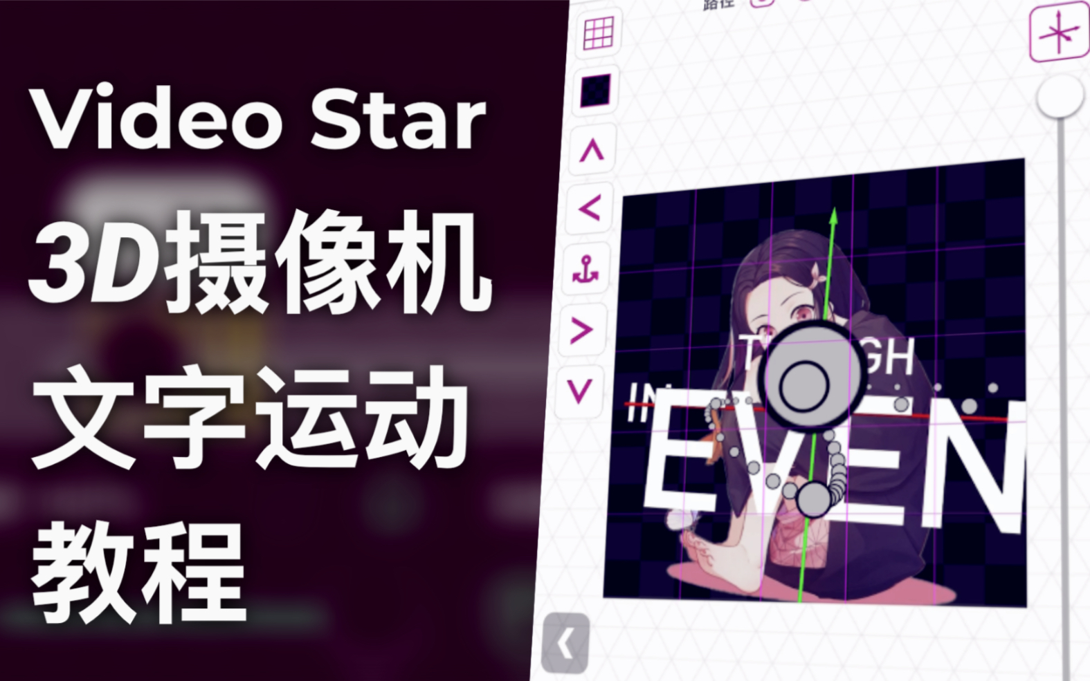 [图]【Video Star / VS】如何用手机做出流畅的摄像机运动