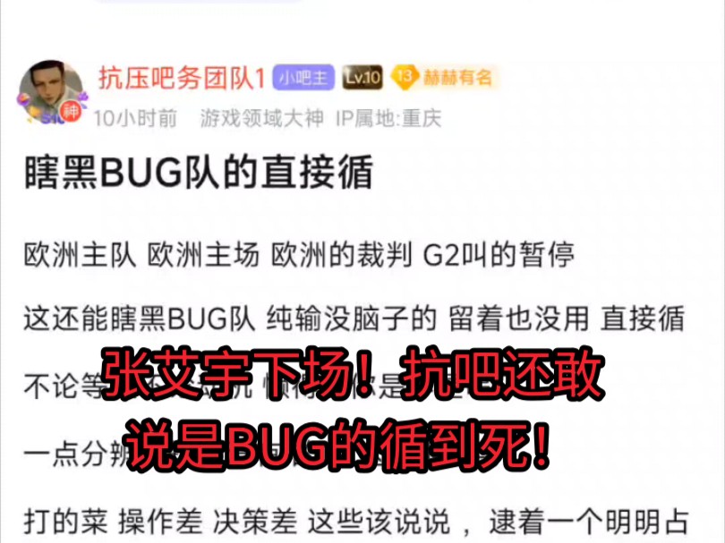 [Z20]张艾宇下场!抗吧说是BUG的直接循到死!帅!支持自家人!电子竞技热门视频