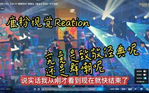 Download Video: [有点儿意思Reation] 这唱的也真的有点儿意思，这水平能出道你是我哥