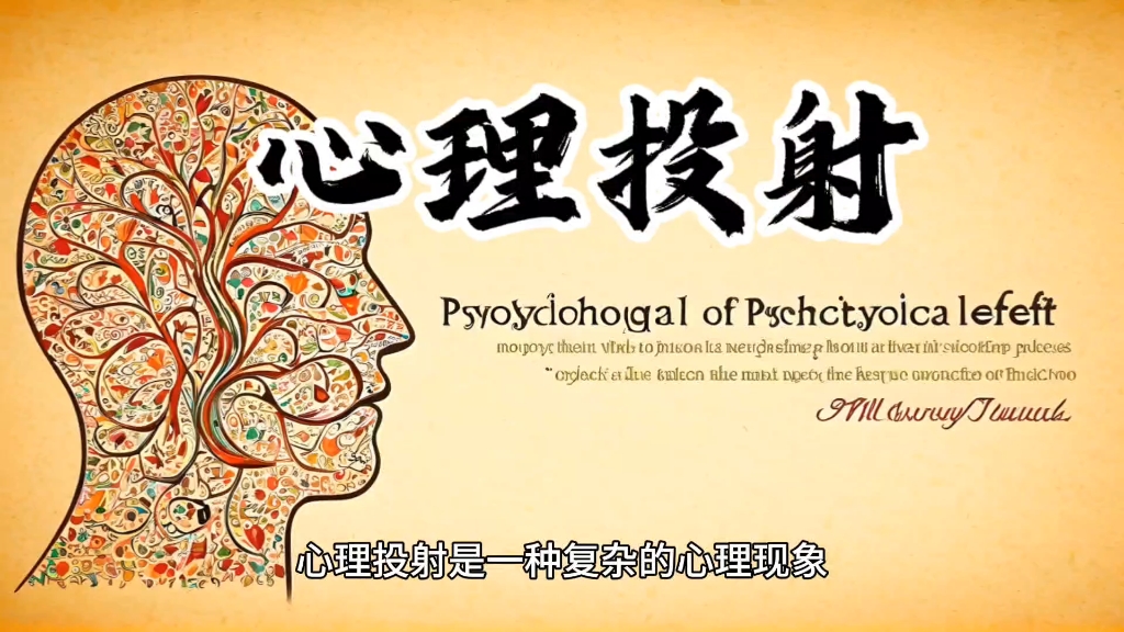 潜意识之舞:探索心理投射的奥秘