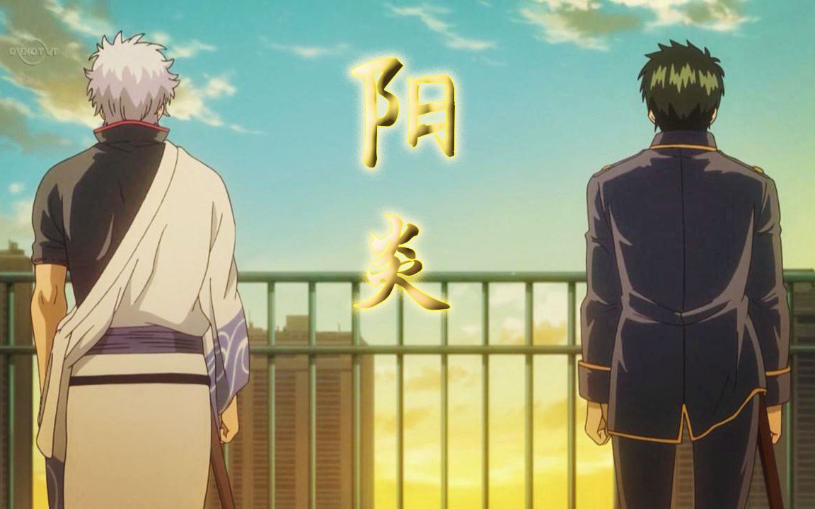 【银土mad】阳炎