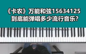 Download Video: 《卡农》万能和弦15634125，到底能弹唱多少流行音乐？