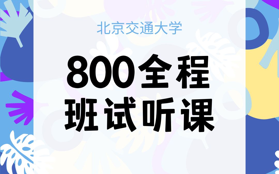 23北交大800数据模型与决策全程班试听课上哔哩哔哩bilibili