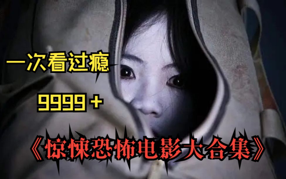 【10小时】吓死人系列!《惊悚恐怖电影大合集》一次看到爽!全程高能精彩不断,胆小慎入!哔哩哔哩bilibili