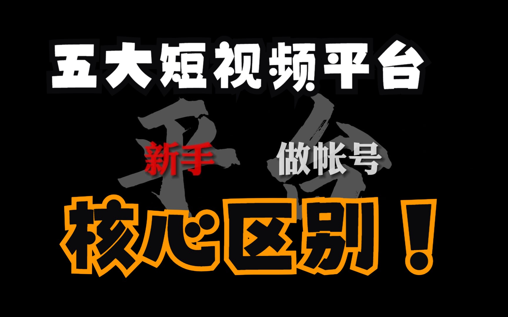 【5大短视频平台核心区别】千字解析各大平台的底层逻辑,帮助新手小白入局自媒体,选择平台!哔哩哔哩bilibili