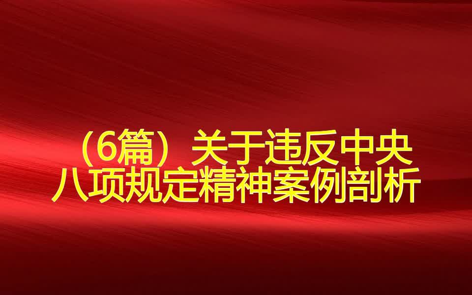 (6篇)关于违反中央八项规定精神案例剖析哔哩哔哩bilibili