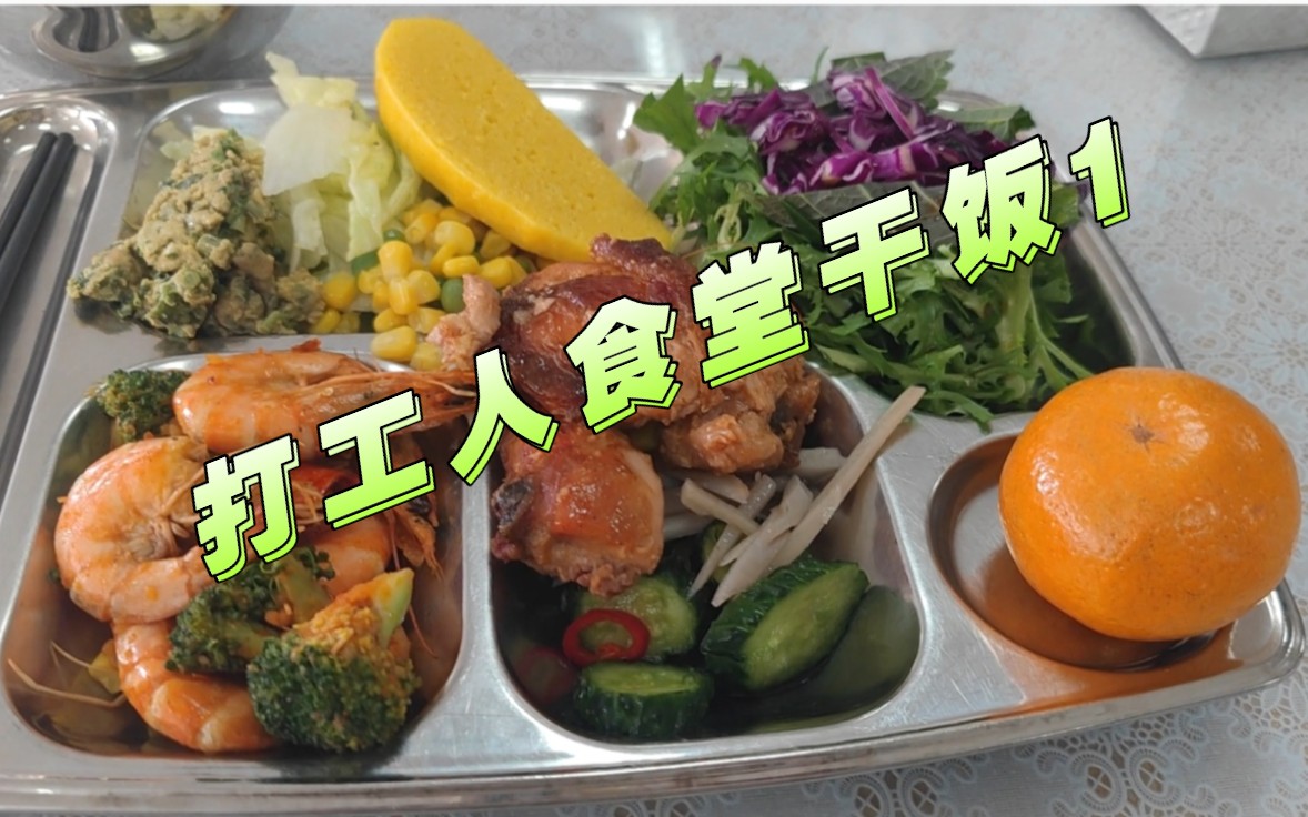 打工人食堂干饭1
