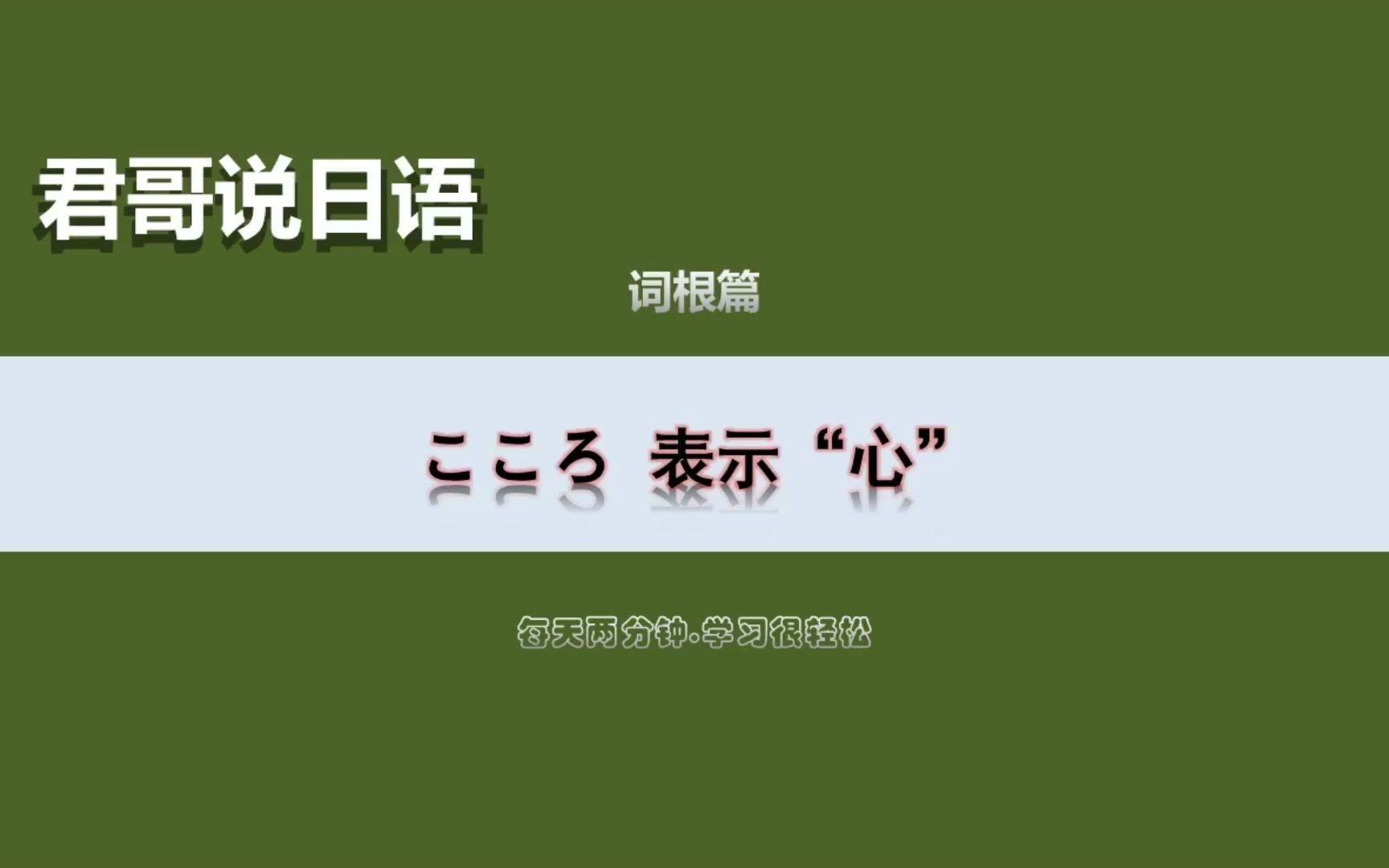 [图]【日语词根】こころ 表示“心”