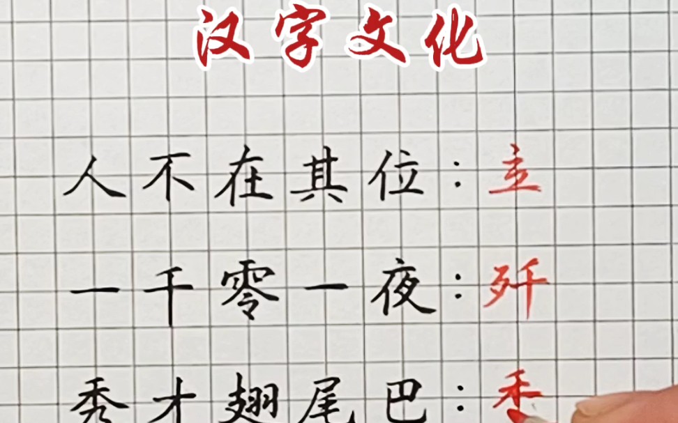 [图]中国文化：快乐字谜