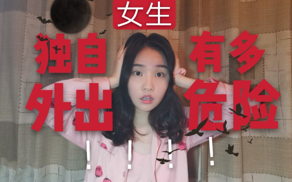 [图]亲身经历|女生独自在外究竟有多危险|女生请进