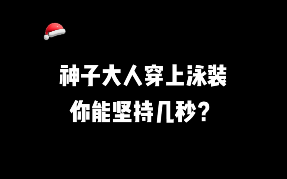 [图]神子大人穿上泳装，你能坚持几秒？