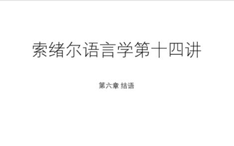 [图]“结构主义”语言学：回到索绪尔 第十四讲