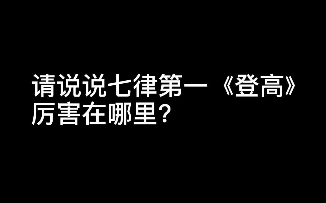 杜甫一句写出八悲!号称七律第一的《登高》到底厉害在哪里?哔哩哔哩bilibili