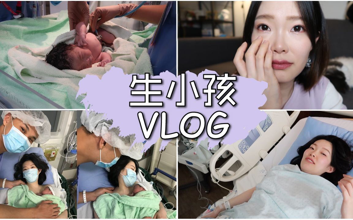 【生小孩VLOG】在加拿大生孩子的感受 | 耗时25小时 | 顺产转刨腹产 | 忍痛能力大考验 | SyrenaPetite哔哩哔哩bilibili