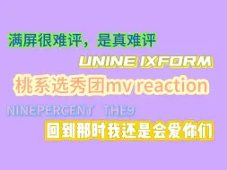 Download Video: 【桃系选秀mv reaction】桃 成也是你败也是你 两极分化相当严重| 回到那时依旧会爱上 不看的那些总有些道理| 个人审美