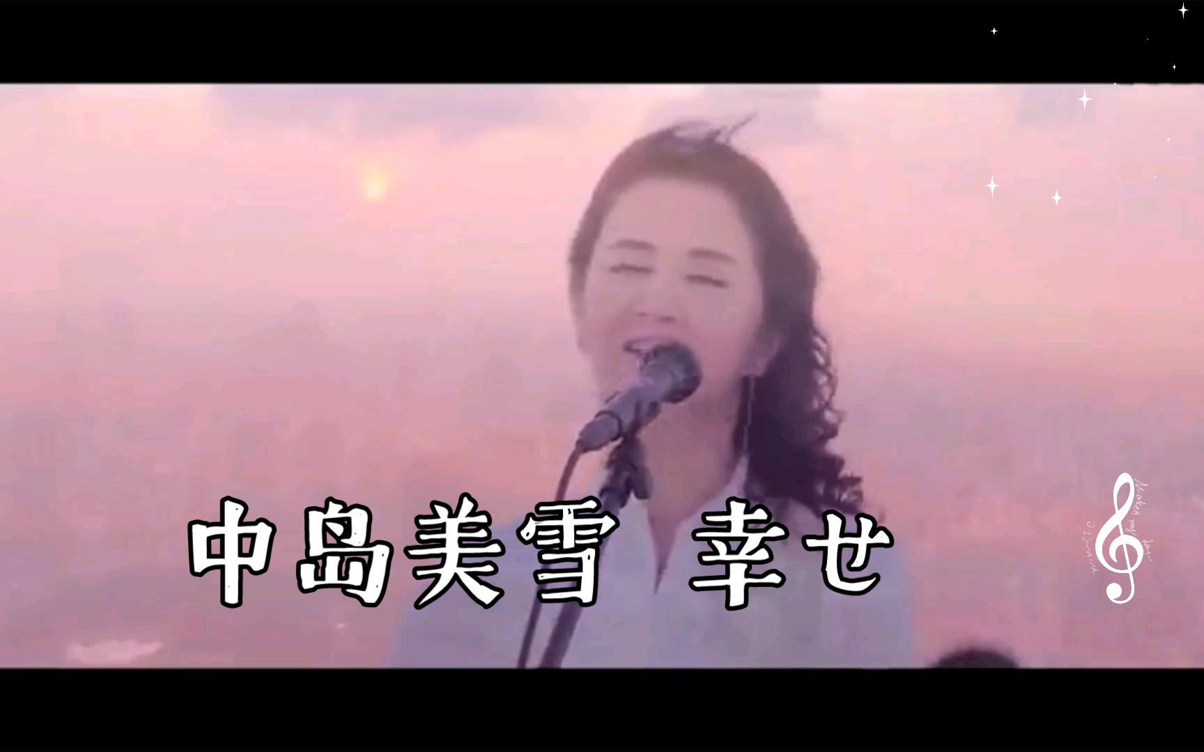 【经典老歌mv】中岛美雪 幸せ(幸福)