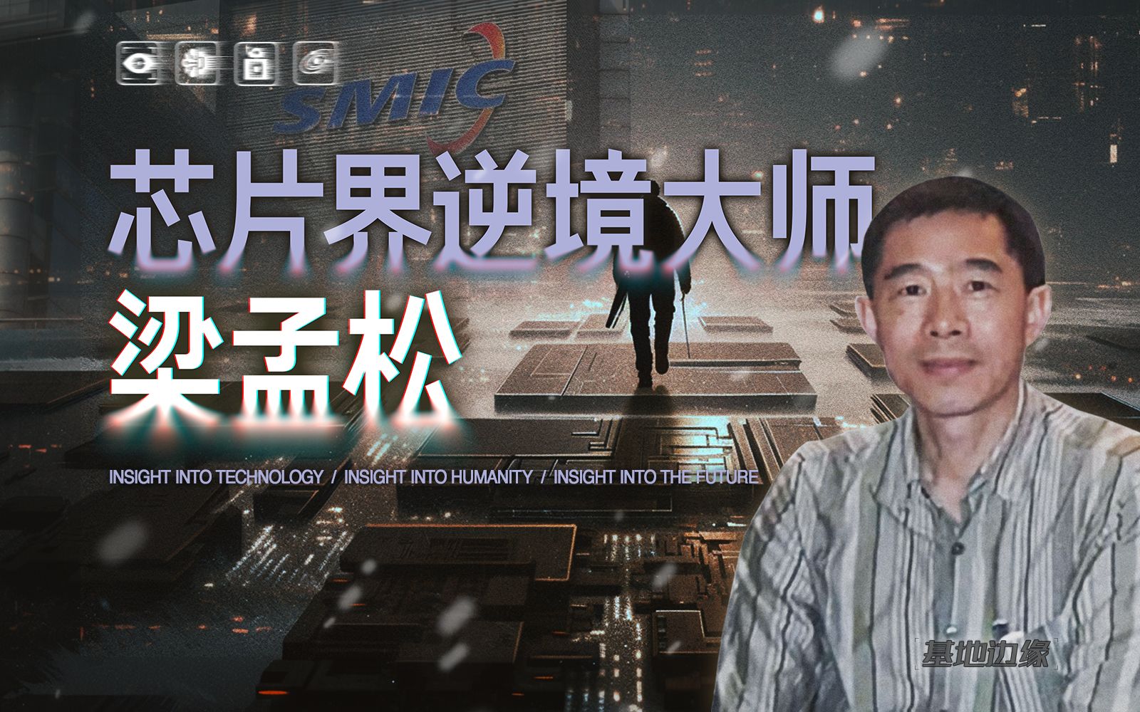 梁孟松到底有多传奇?