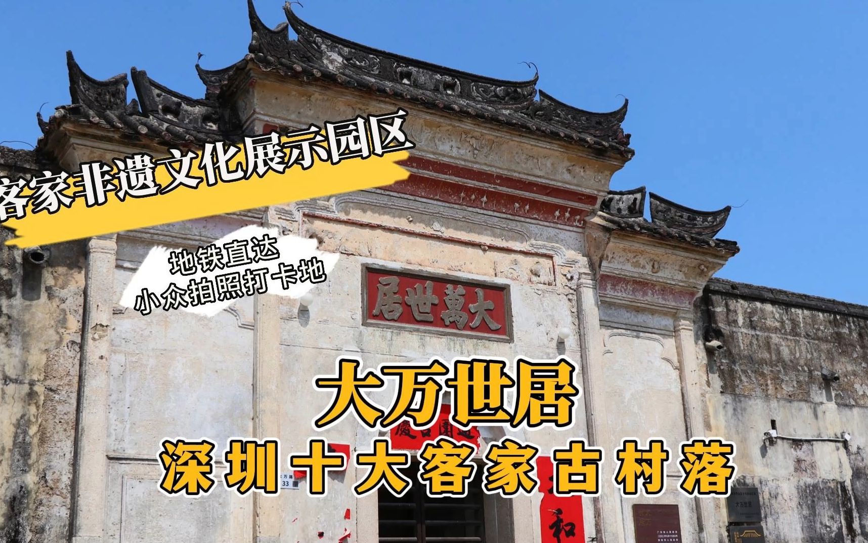 这里是深圳的十大客家古村落(古民居)之一,也是全国最大且保存最完整