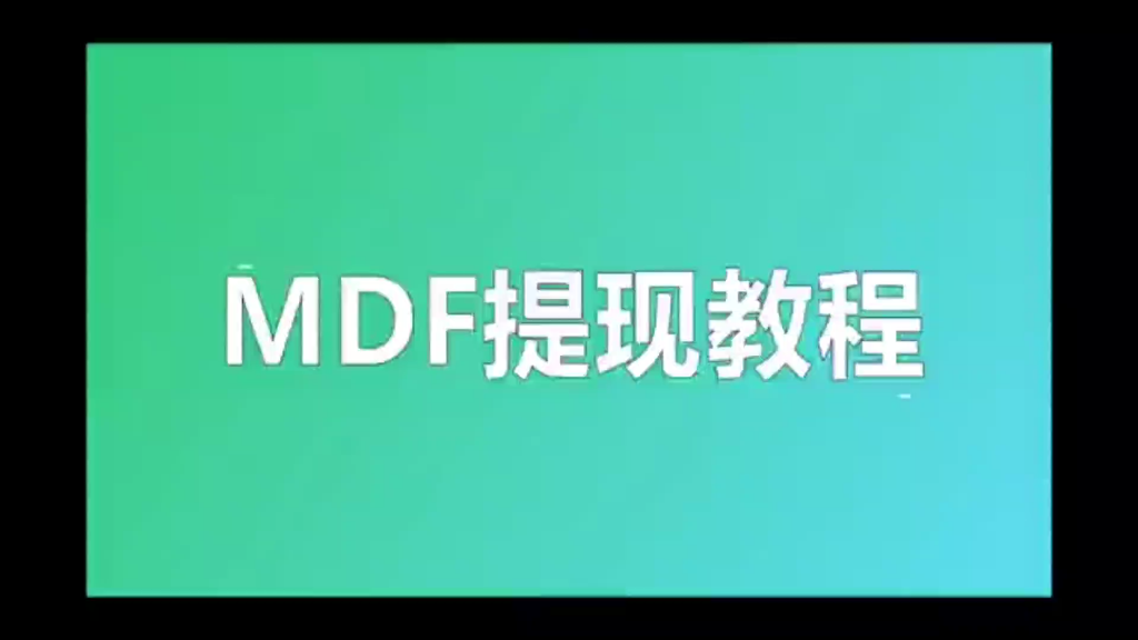 MDF教程哔哩哔哩bilibili