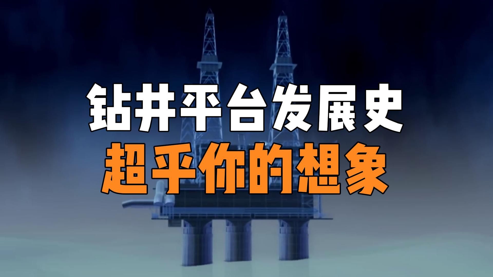 100多年前石油如何开采的?带你看钻井平台的发展史和工作原理哔哩哔哩bilibili