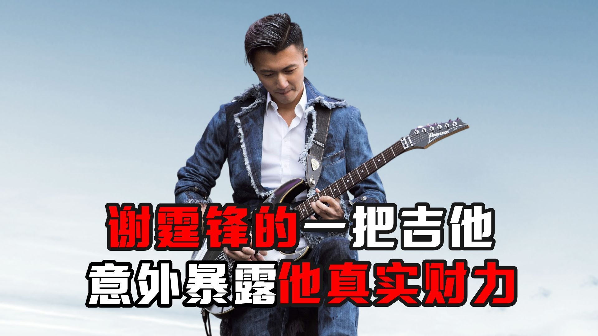 谢霆锋仅用一把吉他,向外界展示了自己的真实财力