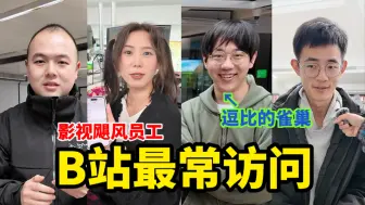 Descargar video: 最受影视飓风欢迎的up主？原因竟然是……