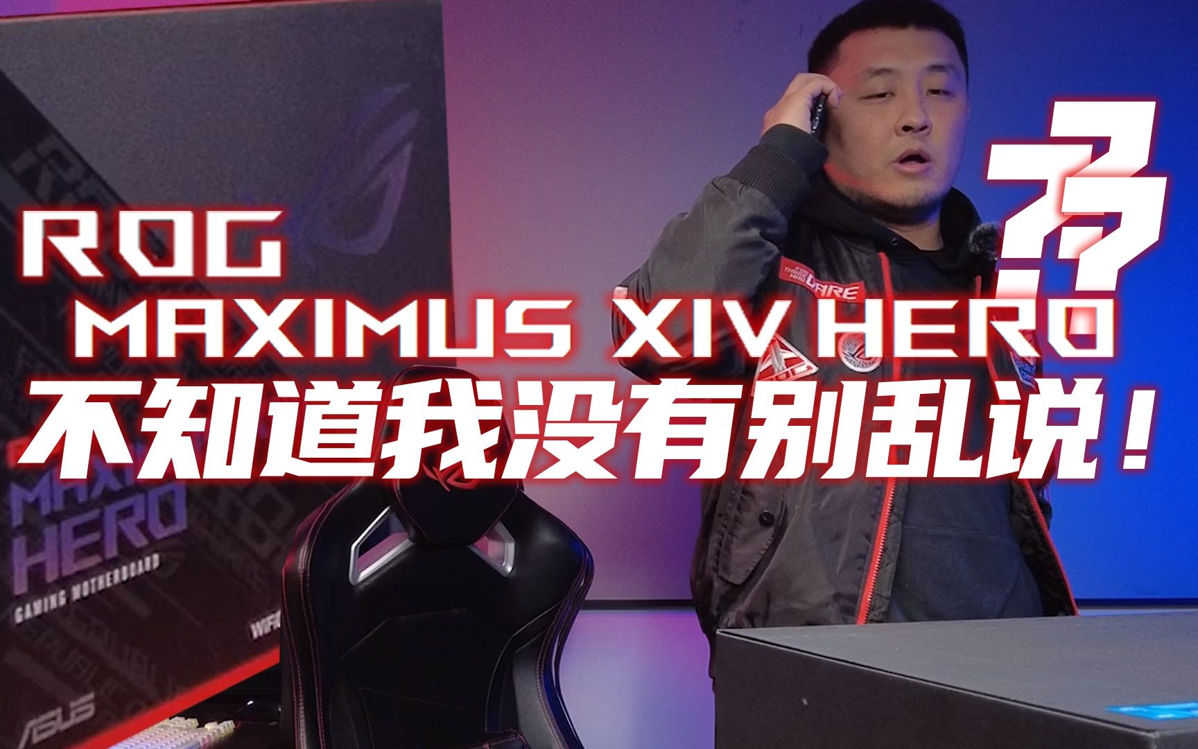 不知道!我没有!别乱说!maximus z690 hero 开箱简评