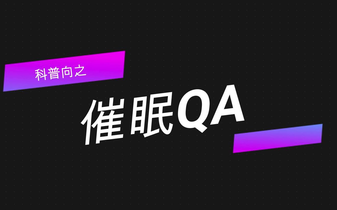 [图]科普向之催眠QA（一）【含催眠体验与催眠学习内容推荐】