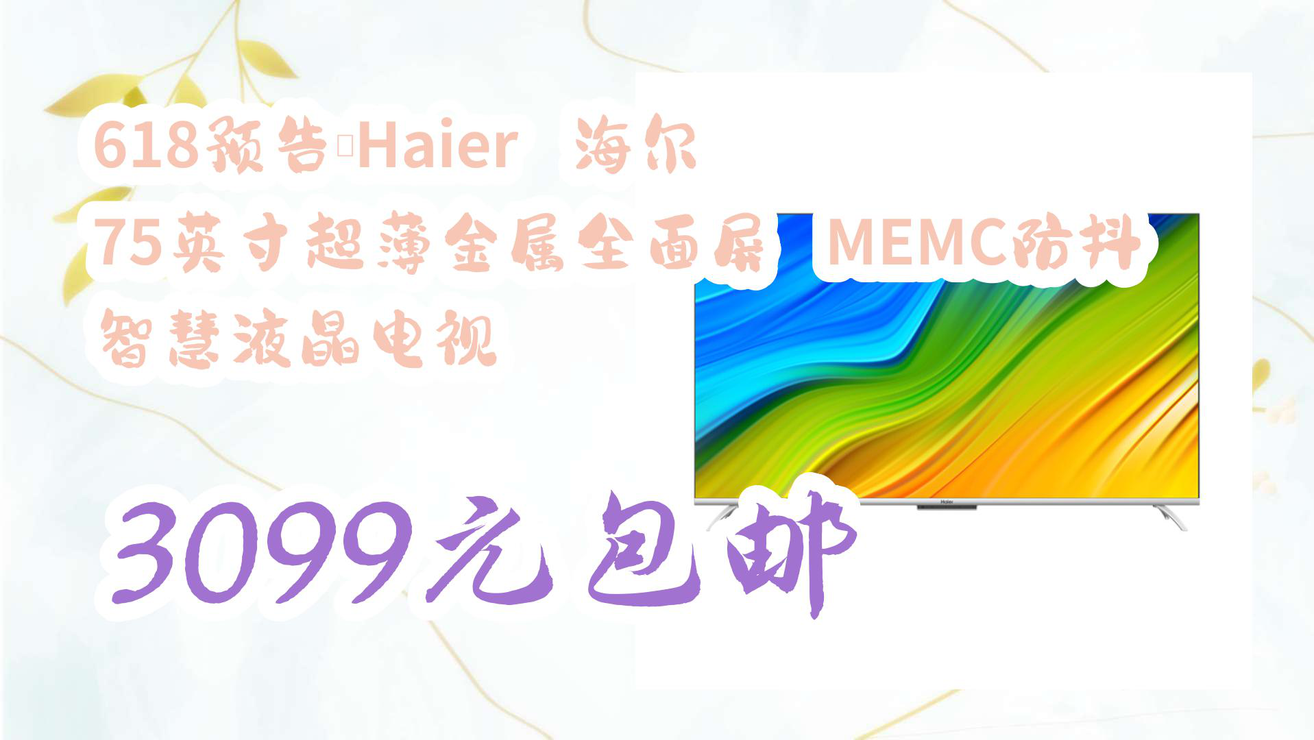 【京东优惠】618预告:Haier 海尔 75英寸超薄金属全面屏 MEMC防抖 智慧液晶电视 3099元包邮哔哩哔哩bilibili