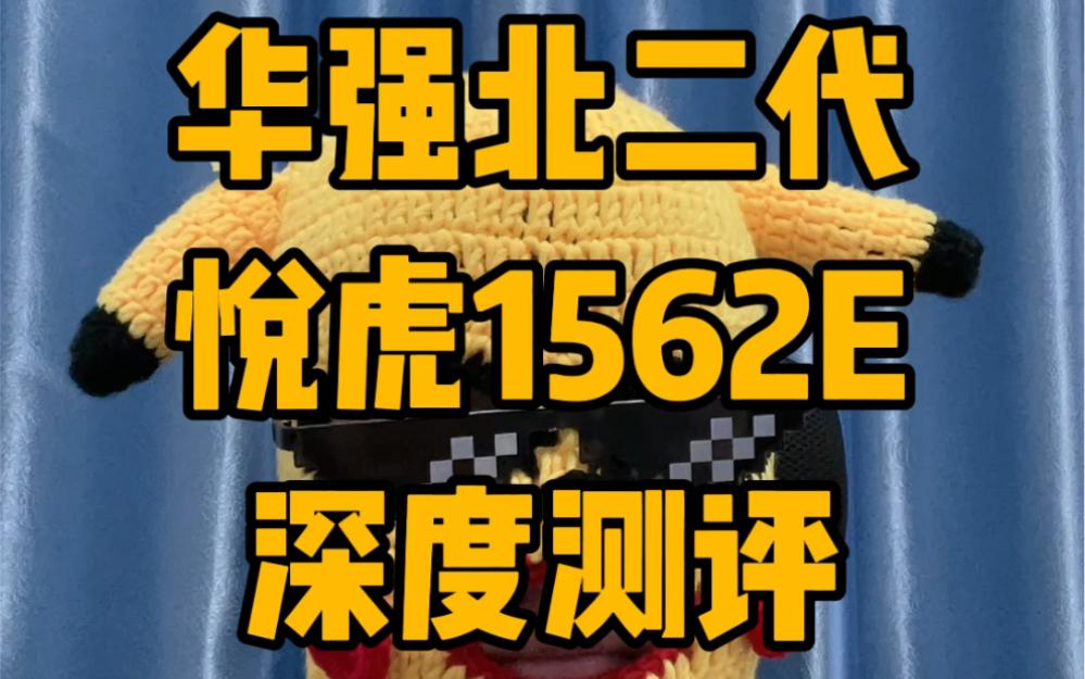 华强北耳机的在一步步升级,这款二代悦虎1562E就是最好的说明.哔哩哔哩bilibili