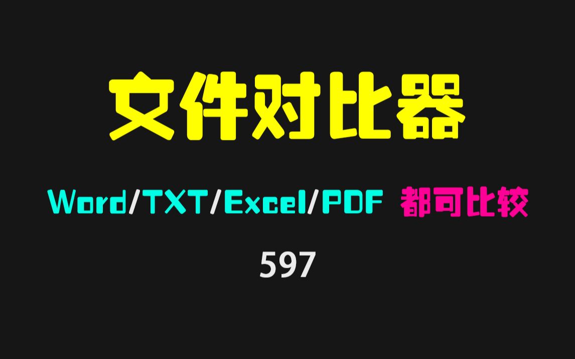 如何找出两个文档内容的不同?它支持Word/TXT/Excel/多种格式哔哩哔哩bilibili