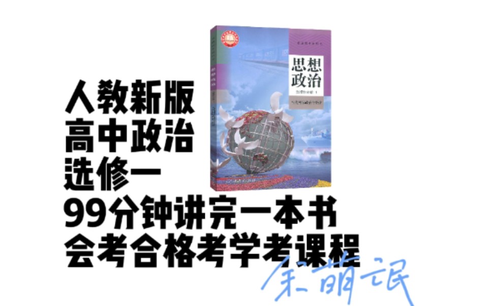 [图]［99分钟讲完一本书！］高中政治选修一！当代国际组织与经济！高一高二高三月考期中期末考会考学考合格考一轮二轮复习！