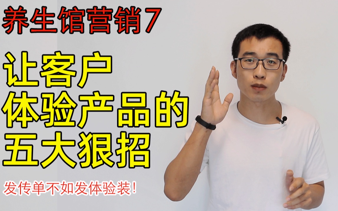 7. 您试一试:让客户体验产品的五大狠招,发传单不如发体验装!以艾灸馆养生馆为例哔哩哔哩bilibili