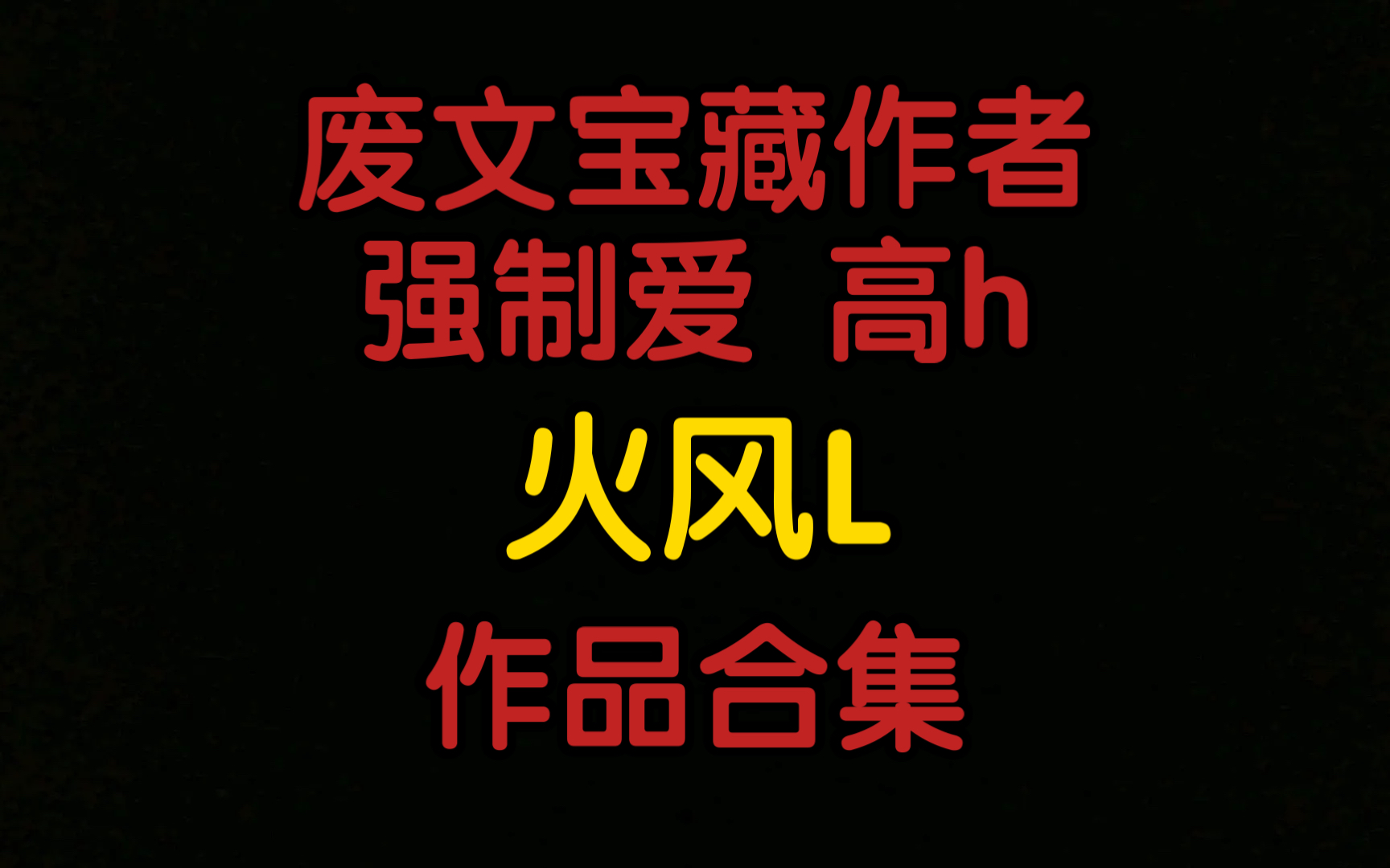 【原耽推文】废文宝藏作者火风L 强制爱+高h作品合集哔哩哔哩bilibili