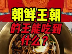 下载视频: 朝鲜王朝的王能吃什么？