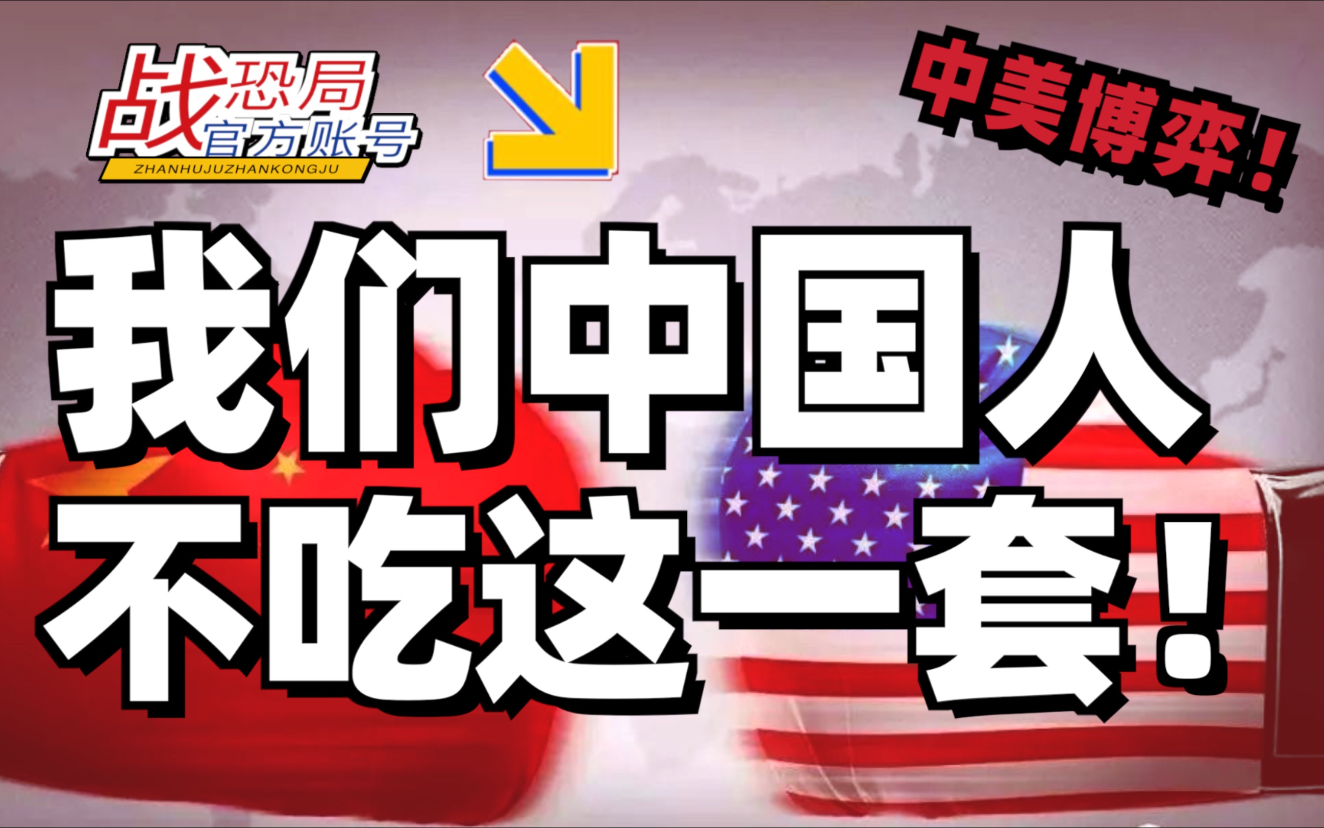 痴心妄想!中国人不吃这一套!