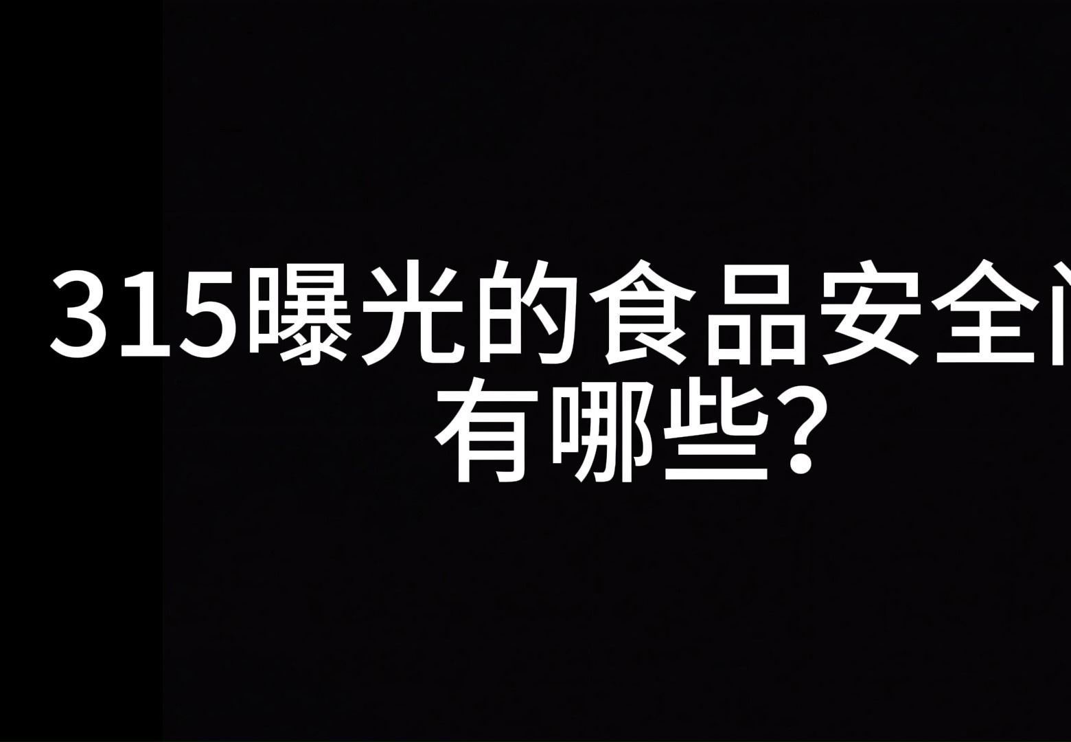 315曝光的食品安全问题有哪些? 梅菜扣肉、茶百道、古茗、百果园、淀粉肠、夸父炸串哔哩哔哩bilibili