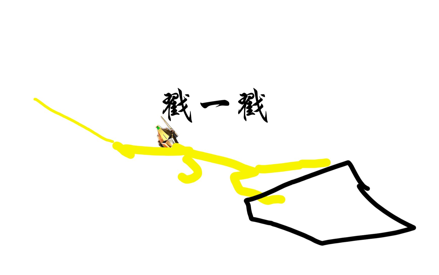 【exvsmbon】迫真百式部,qq聊天戳一戳的里技_哔哩哔哩 (゜-゜)つロ