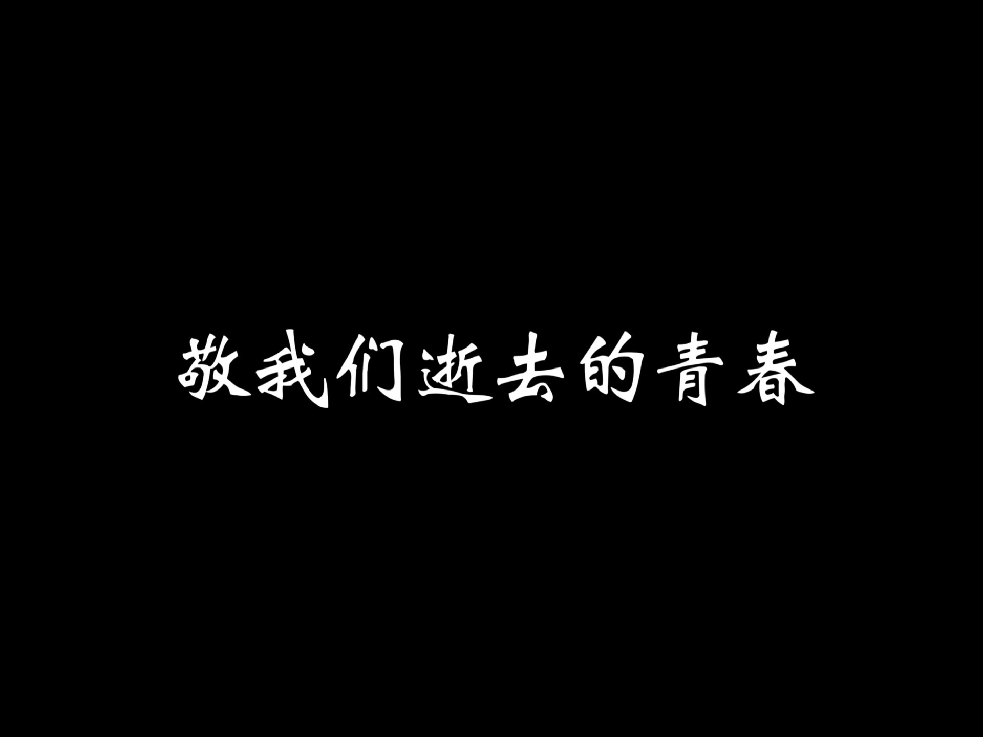 网文峥嵘岁月匆匆,敬我们逝去的青春.到底哪本才是你的白月光呢?