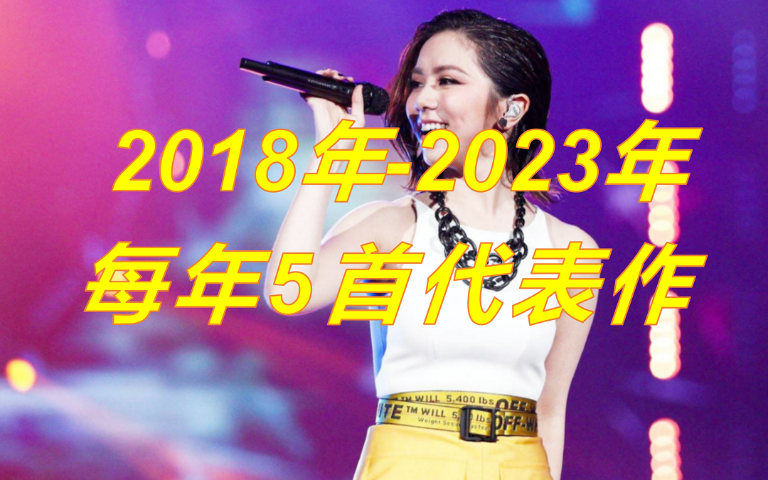 [图]2018-2023年流行音乐，每年5首代表歌曲